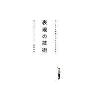 表現の技術―グッとくる映像にはルールがある [単行本]
