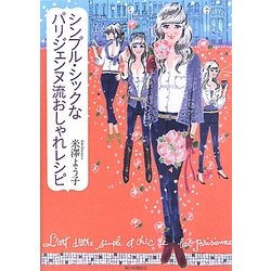 シンプル・シックなパリジェンヌ流おしゃれレシピ [単行本]
