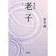 自由訳 老子(朝日文庫) [文庫]