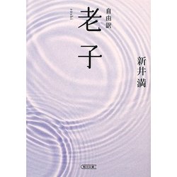 自由訳 老子(朝日文庫) [文庫]