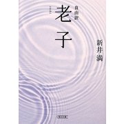 自由訳 老子(朝日文庫) [文庫]