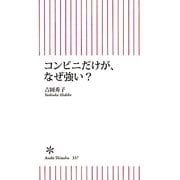 コンビニだけが、なぜ強い?(朝日新書) [新書]