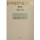 新編 中原中也全集〈第四巻〉評論・小説 [全集叢書]