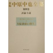 新編 中原中也全集〈第四巻〉評論・小説 [全集叢書]