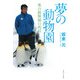 夢の動物園―旭山動物園の明日 [単行本]