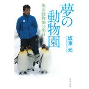 夢の動物園―旭山動物園の明日 [単行本]