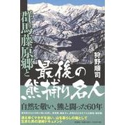 群馬藤原郷と最後の熊捕り名人 [単行本]