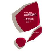 歴史と思想(講座 現代居住〈1〉) [全集叢書]