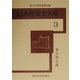 日本産業史大系〈3〉東北地方篇 [全集叢書]