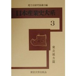 日本産業史大系〈3〉東北地方篇 [全集叢書]