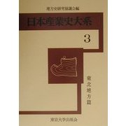 日本産業史大系〈3〉東北地方篇 [全集叢書]