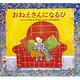おねえさんになるひ [絵本]