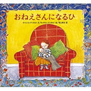 おねえさんになるひ [絵本]
