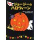 おばけのジョージーのハロウィーン [単行本]
