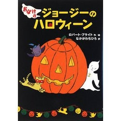 おばけのジョージーのハロウィーン [単行本]