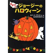 おばけのジョージーのハロウィーン [単行本]