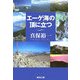 エーゲ海の頂に立つ(集英社文庫) [文庫]