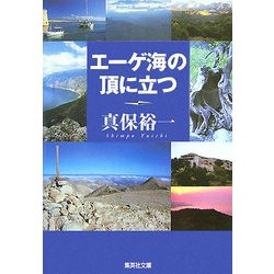 エーゲ海の頂に立つ(集英社文庫) [文庫]