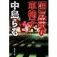 酒気帯び車椅子(集英社文庫) [文庫]