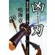 凶刃 累之太刀―幕末牢人譚〈3〉(集英社文庫) [文庫]