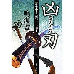 凶刃 累之太刀―幕末牢人譚〈3〉(集英社文庫) [文庫]