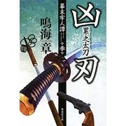 凶刃 累之太刀―幕末牢人譚〈3〉(集英社文庫) [文庫]