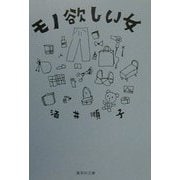 モノ欲しい女(集英社文庫) [文庫]