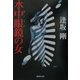 水中眼鏡(ゴーグル)の女(集英社文庫) [文庫]