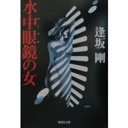 水中眼鏡(ゴーグル)の女(集英社文庫) [文庫]