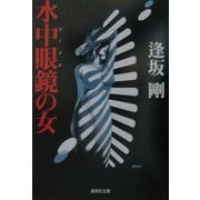 水中眼鏡(ゴーグル)の女(集英社文庫) [文庫]