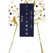 伝説の外資トップが説く リーダーの教科書 [単行本]