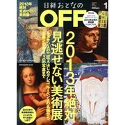 日経おとなの OFF (オフ) 2013年 01月号 [雑誌]