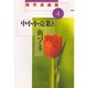 中小小売業と街づくり(現代流通論〈4〉) [全集叢書]