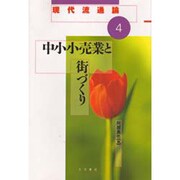 中小小売業と街づくり(現代流通論〈4〉) [全集叢書]