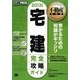 宅建完全攻略ガイド〈2013年版〉 第5版 (不動産教科書) [単行本]