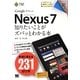 Nexus7―知りたいことがズバッとわかる本(ポケット百科) [単行本]