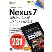 Nexus7―知りたいことがズバッとわかる本(ポケット百科) [単行本]