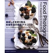 美味しさを切り取る料理写真の撮影テクニック―スナップ写真をコマーシャルフォトに仕上げる [単行本]