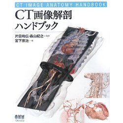 ヨドバシ.com - CT画像解剖ハンドブック [単行本] 通販【全品 ...