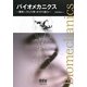 バイオメカニクス―機械工学と生物・医学の融合 [単行本]