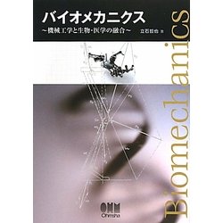 バイオメカニクス―機械工学と生物・医学の融合 [単行本]