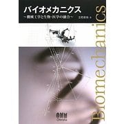 バイオメカニクス―機械工学と生物・医学の融合 [単行本]