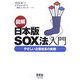 図解 日本版SOX法入門―やさしい企業改革の実際 [単行本]