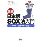 図解 日本版SOX法入門―やさしい企業改革の実際 [単行本]