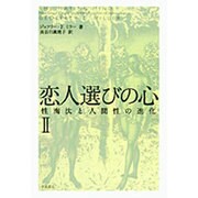 ヨドバシ.com - 恋人選びの心 2－性淘汰と人間性の進化 [単行本 