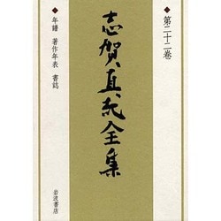 ヨドバシ.com - 志賀直哉全集 第22巻 [全集叢書] 通販【全品無料