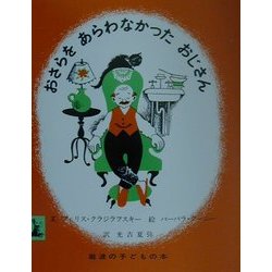 おさらをあらわなかったおじさん(岩波の子どもの本) [絵本]