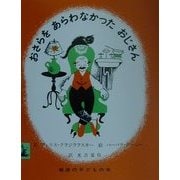 おさらをあらわなかったおじさん(岩波の子どもの本) [絵本]