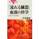 「流れる臓器」血液の科学―血球たちの姿と働き(ブルーバックス) [新書]