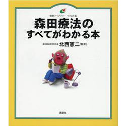 森田療法のすべてがわかる本(健康ライブラリー イラスト版) [全集叢書]